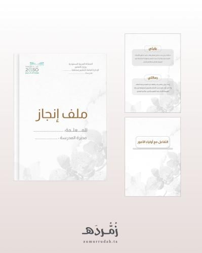 ملف انجاز معلم/ة (الأداء الوظيفي) 8
