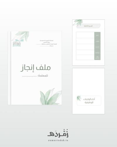 ملف انجاز معلم/ة (الأداء الوظيفي) 1