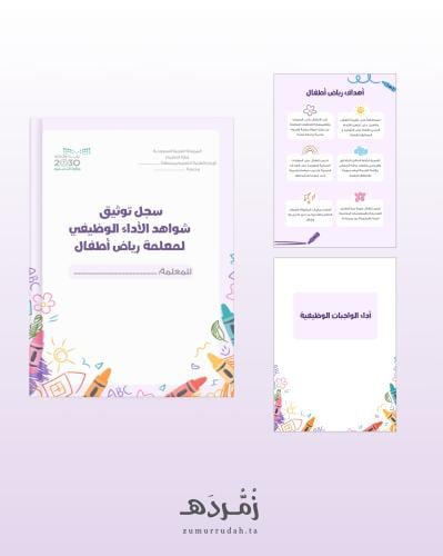 ملف انجاز رياض أطفال الأداء الوظيفي