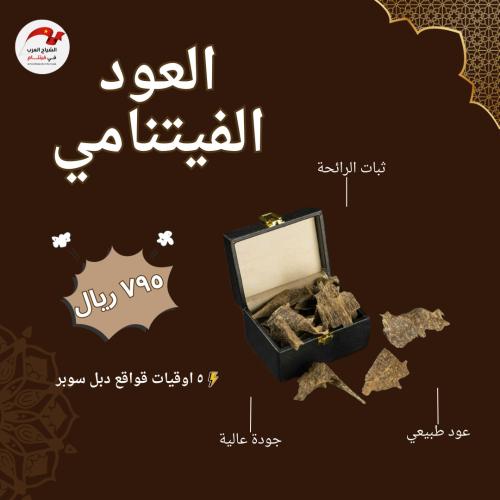 عود فيتنامي - قواقع دبل سوبر