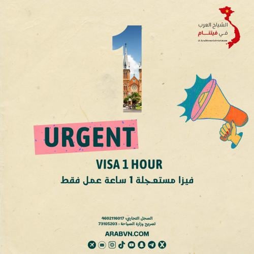فيزا فيتنام - مستعجلة 1 ساعة