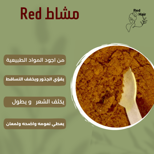 مشاط Red طبيعي 100%