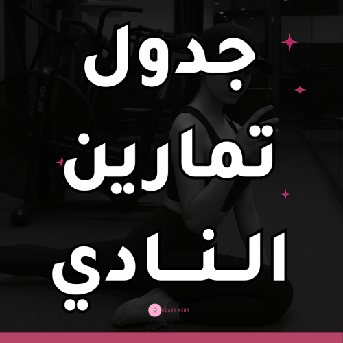 جدول تمارين النادي