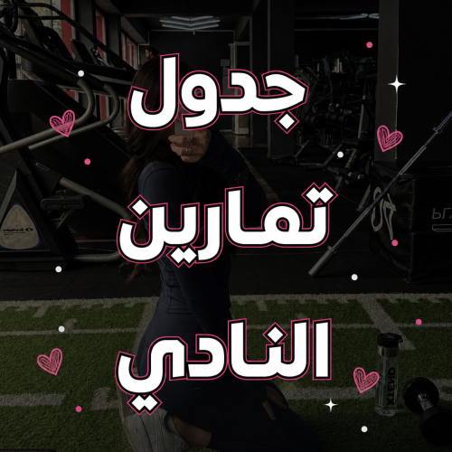 جدول تمارين النادي