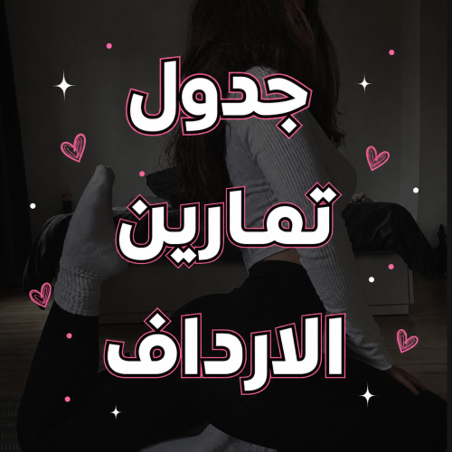 BOOTY WORKOT-تمارين الارداف