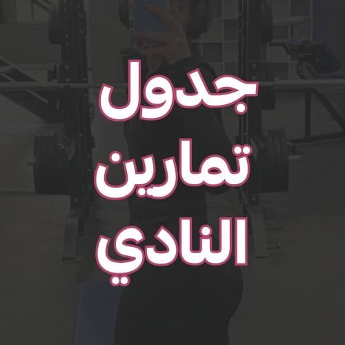 جدول تمارين النادي