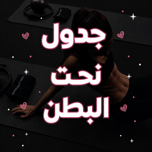 جدول نحت البطن