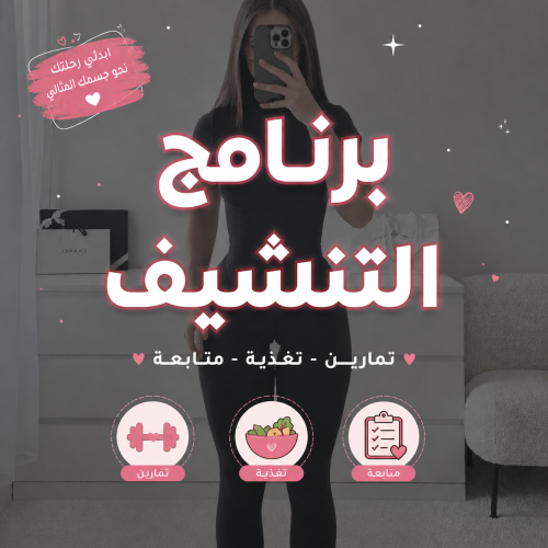 برنامج التنشيف
