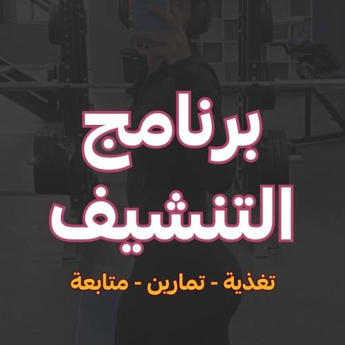 برنامج التنشيف