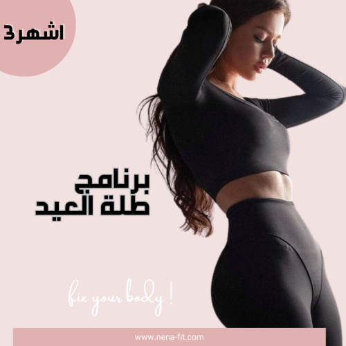 طلة العيد (3 اشهر )