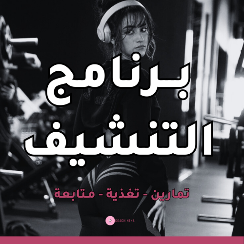 برنامج التنشيف