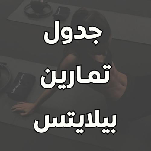 جدول تمارين بيلايتس