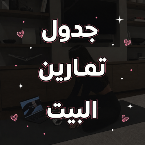 جدول تمارين المنزل