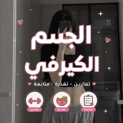 برنامج الجسم الكيرفي