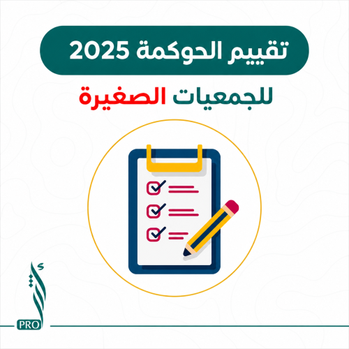 ملف تقييم الجمعيات الصغيرة 2025