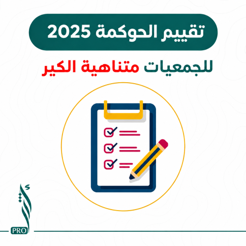 ملف تقييم الجمعيات متناهية الكبر 2025