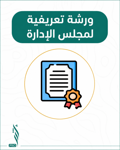 اللقاء التعريفي لمجلس الادارة عن أدواره ومهامه ومس...