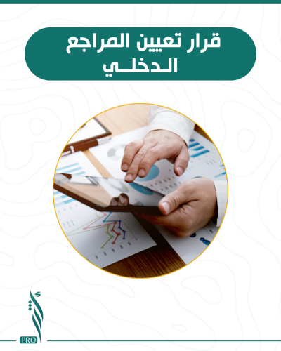 قرار تعيين المراجع الدخلي