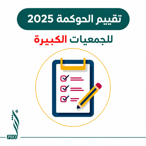 ملف تقييم الجمعيات الكبيرة 2025