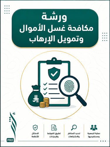 دورة مكافحة غسل الأموال وتمويل الإرهاب