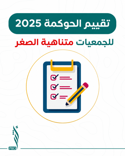 ملف تقييم الجمعيات متناهية الصغر 2025