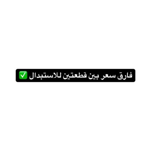 فارق سعر بين قطعتين