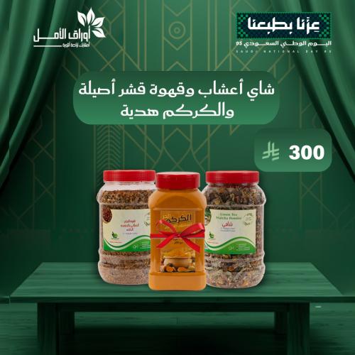 باكج شاي الاعشاب و قهوة القشر + الكركم هدية