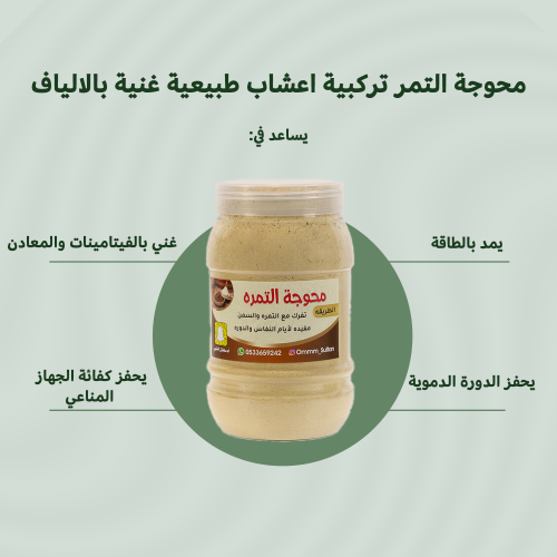 محوجة التمرة