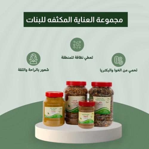 بكج العناية المكثفه للبنات