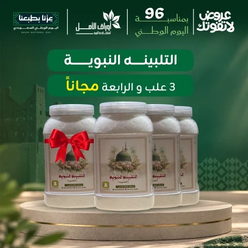 التلبينة النبوية 3 علب +الرابعة مجانا