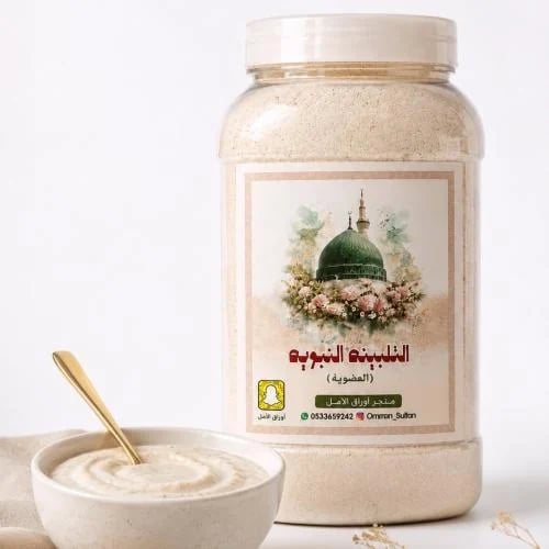 التلبينه النبوية