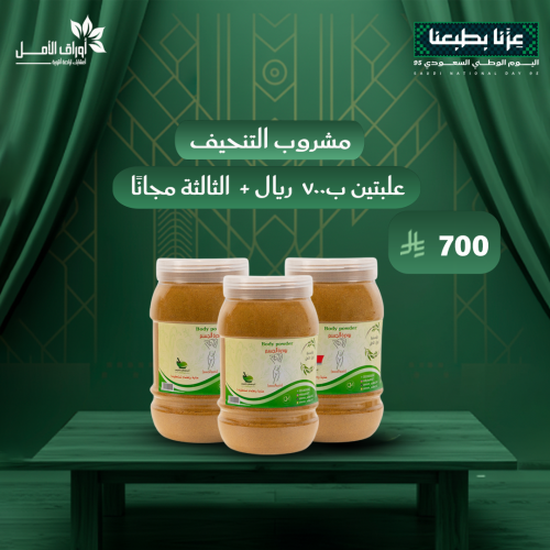باكج مشروب التنحيف ( شامل 2 علبة + علبة ثالثة مجان...