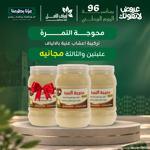 محوجة التمر قطعتين + الثالثه مجانا