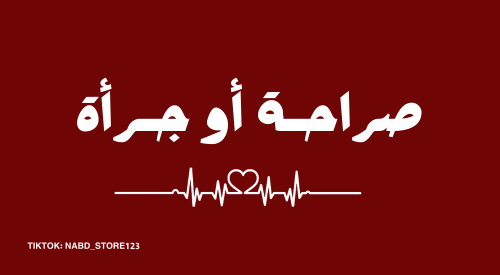 لعبة صراحة او جرأة