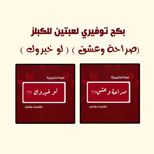 لعبة صراحة وعشق ولعبة لو خيروك