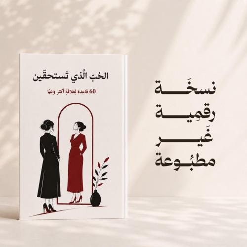 الحُبّ الَّذي تَستحقّين