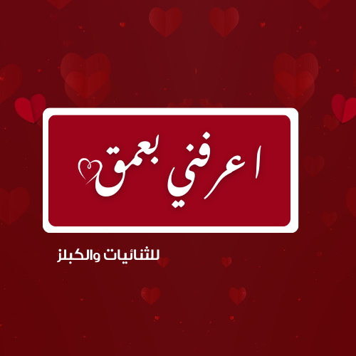 لعبة اعرفني بعمق