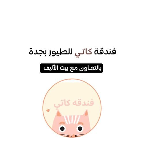 فندقة طيور بجدة كاتي