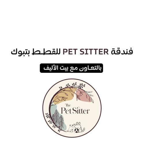 فندقة قطط بتبوك pet sitter