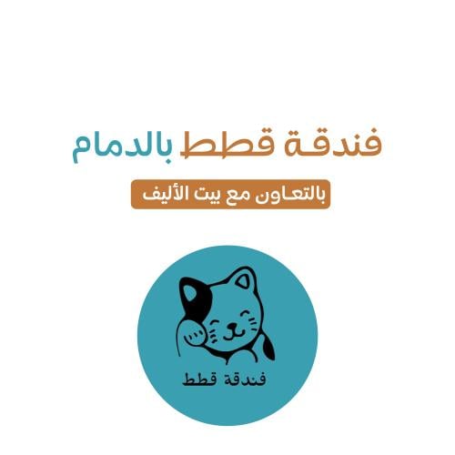 فندقة قطط بالدمام