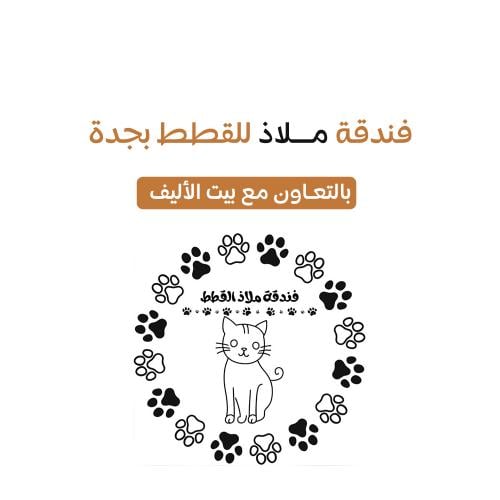 فندقة قطط بجدة ملاذ