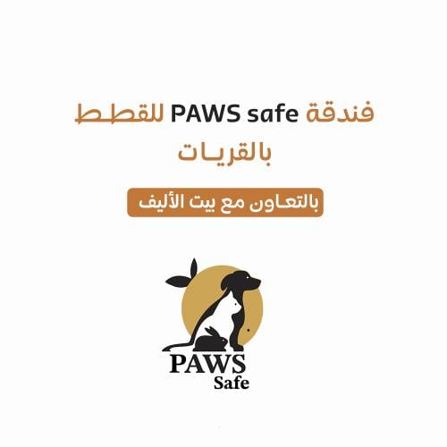 فندقة قطط بالقريات PAWS safe