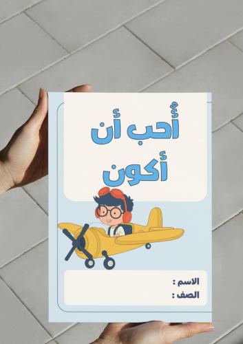 مطوية درس احب ان اكون+ الواجب المنزلي ..p