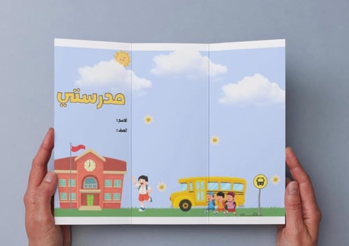 ‎مطوية وحدة مدرستي ٢