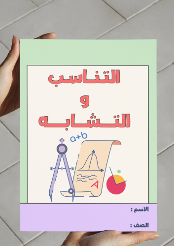 مطوية التناسب والتشابه - ثاني متوسط