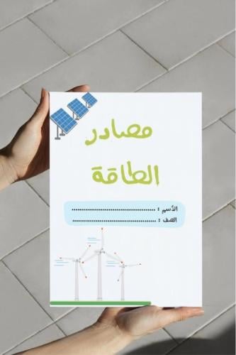 ‎مطوية مصادر الطاقة-٥-٢