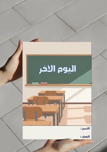 ‎مطوية اليوم الاخر ٦-٢