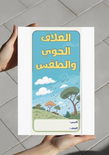 ‎مطوية الغلاف الجوي والطقس-٥-ف٢