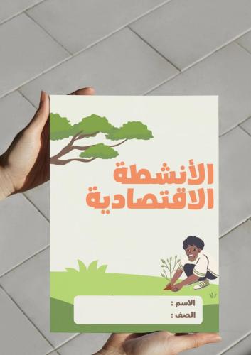 ‎مطوية الأنشطة الاقتصادية .