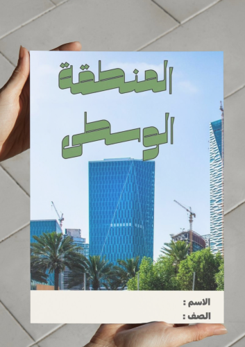 ‎مشروع الوطن ولاء وعطاء (المنطقة الوسطى )